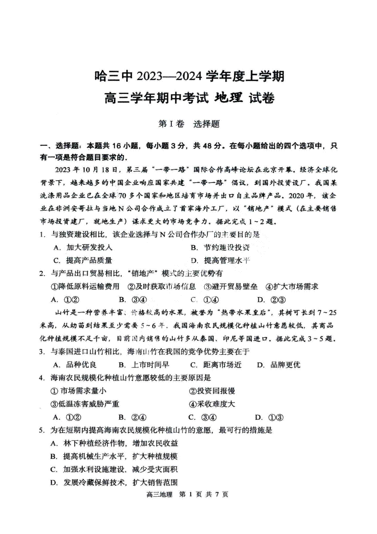 黑龙江省哈尔滨市市第三中学校2023-2024学年高三上学期期中地理测试