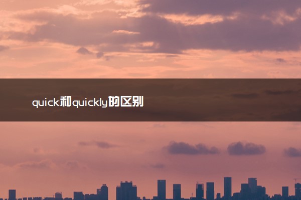 quick和quickly的区别
