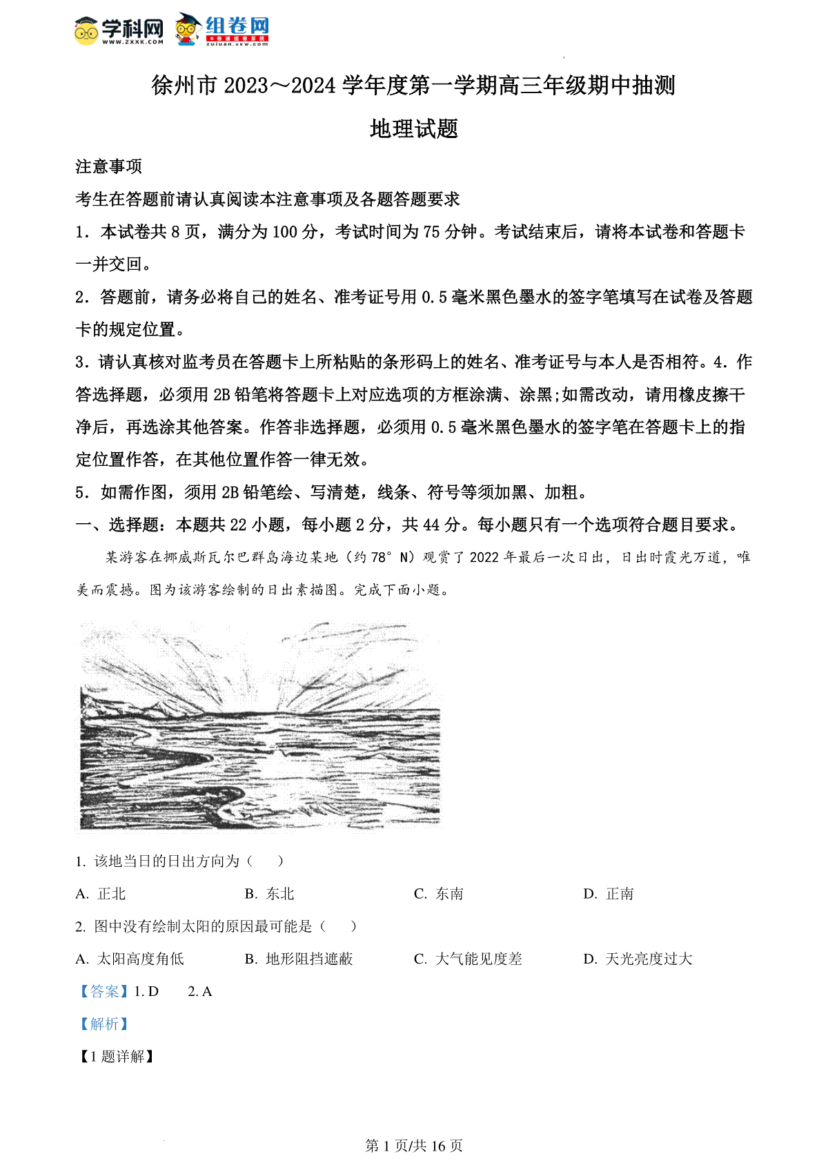 精品解析：江苏省徐州市2023-2024学年高三上学期期中地理试题（解析版）