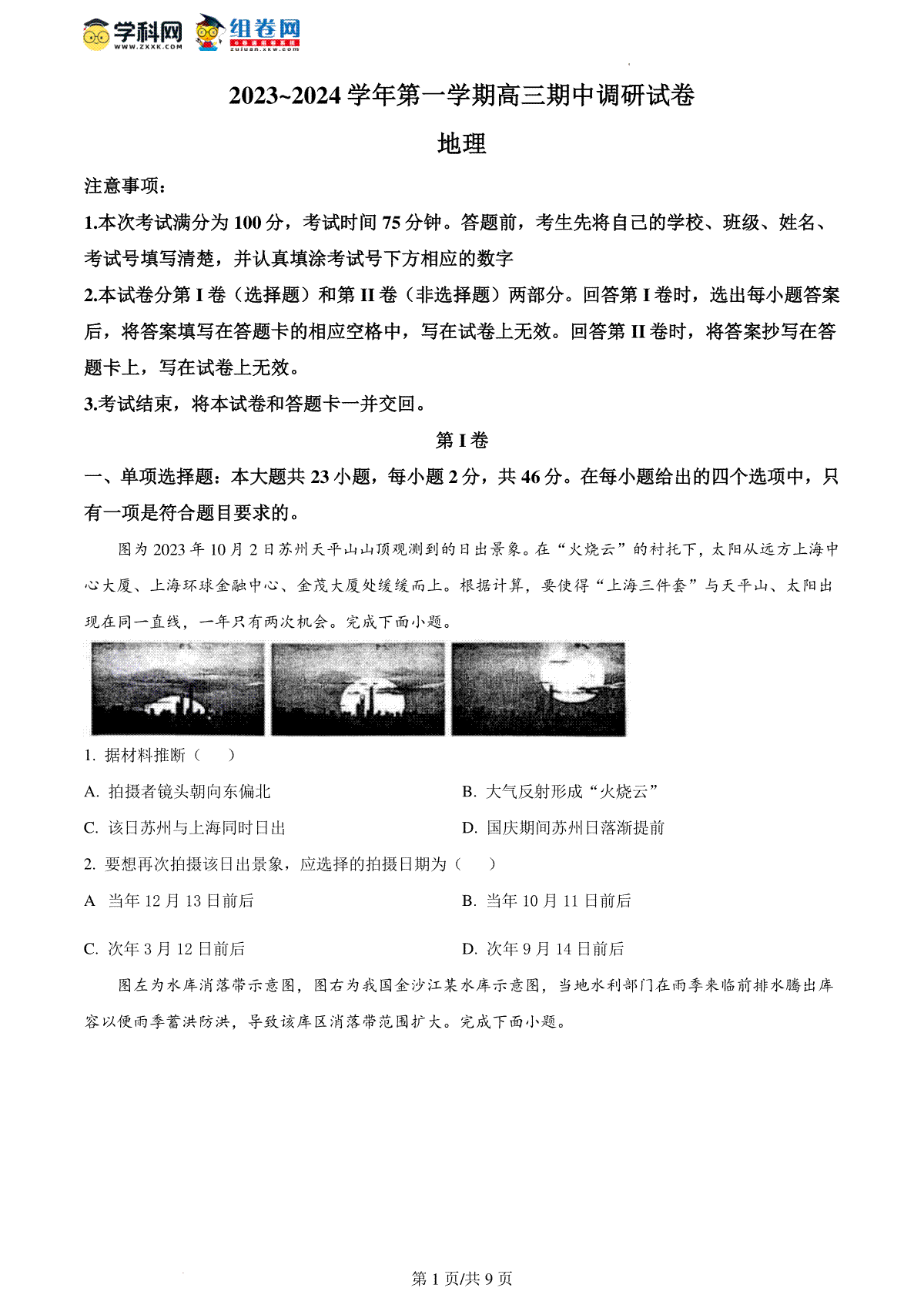 精品解析：江苏省苏州市2023-2024学年高三上学期期中地理试题（原卷版）
