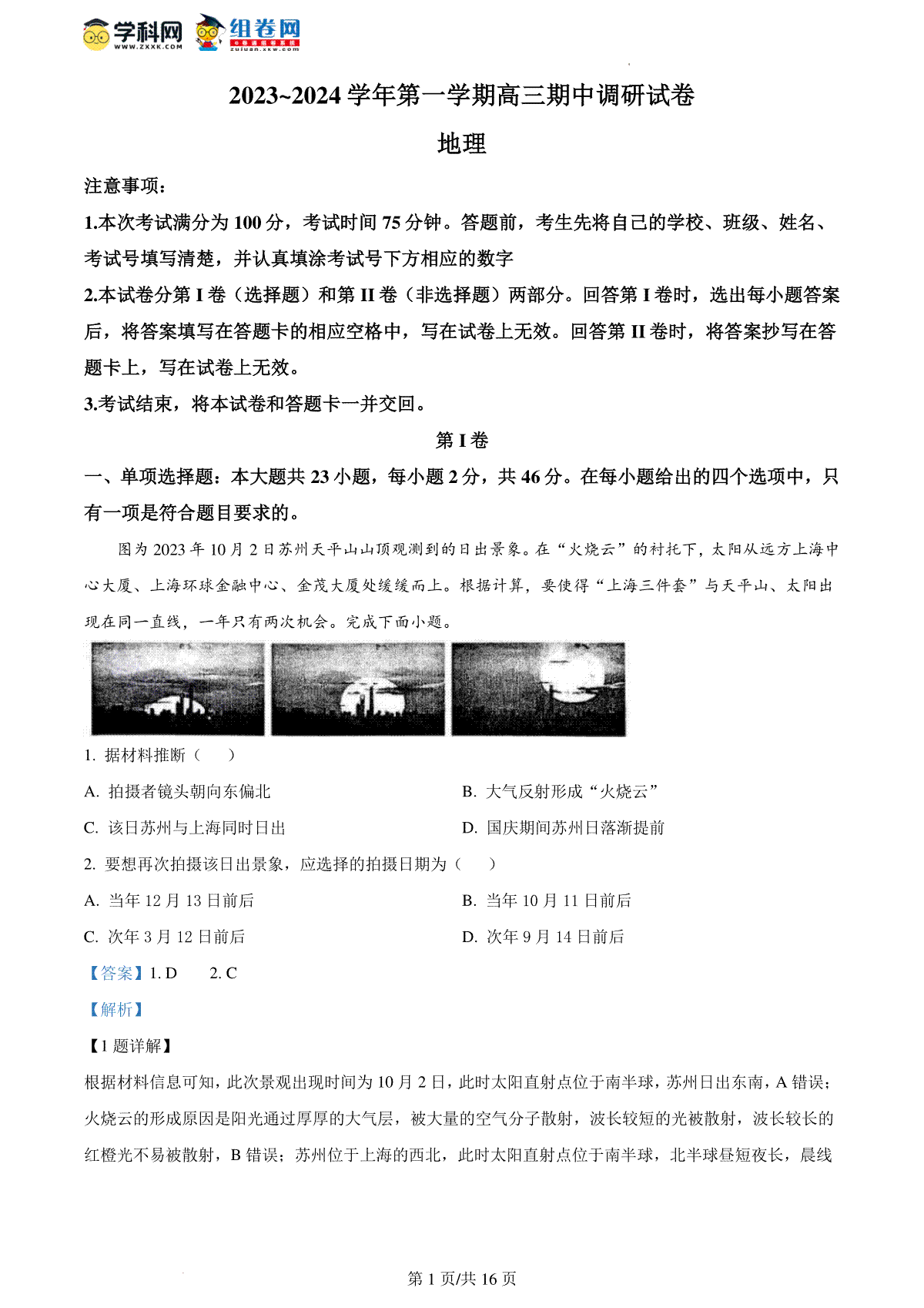 精品解析：江苏省苏州市2023-2024学年高三上学期期中地理试题（解析版）