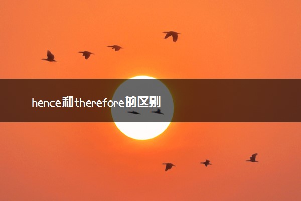 hence和therefore的区别