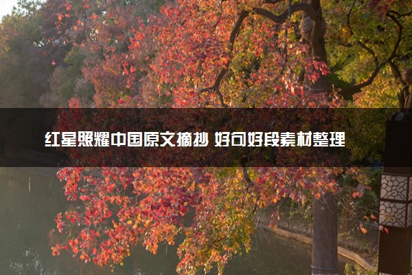 红星照耀中国原文摘抄 好句好段素材整理