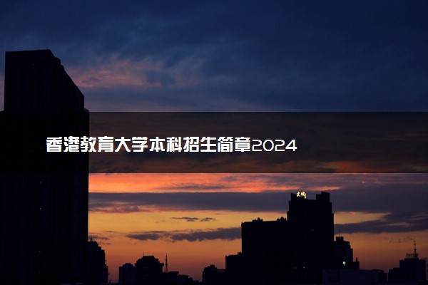 香港教育大学本科招生简章2024