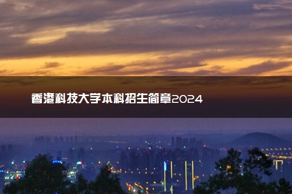 香港科技大学本科招生简章2024