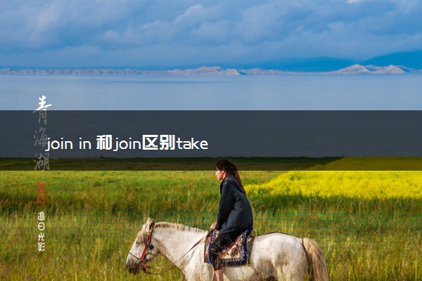 join in 和join区别take part in attend
