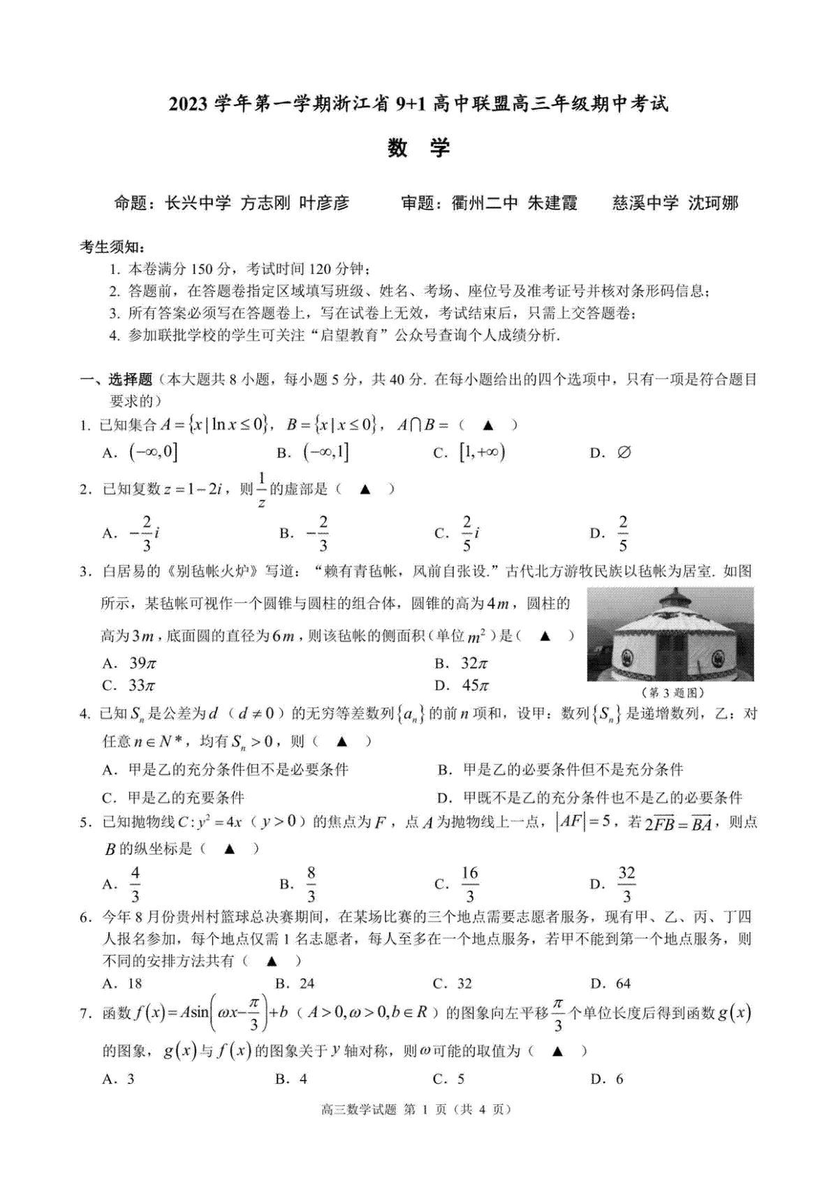 浙江省9+1高中联盟2023-2024学年高三上学期期中联考数学卷