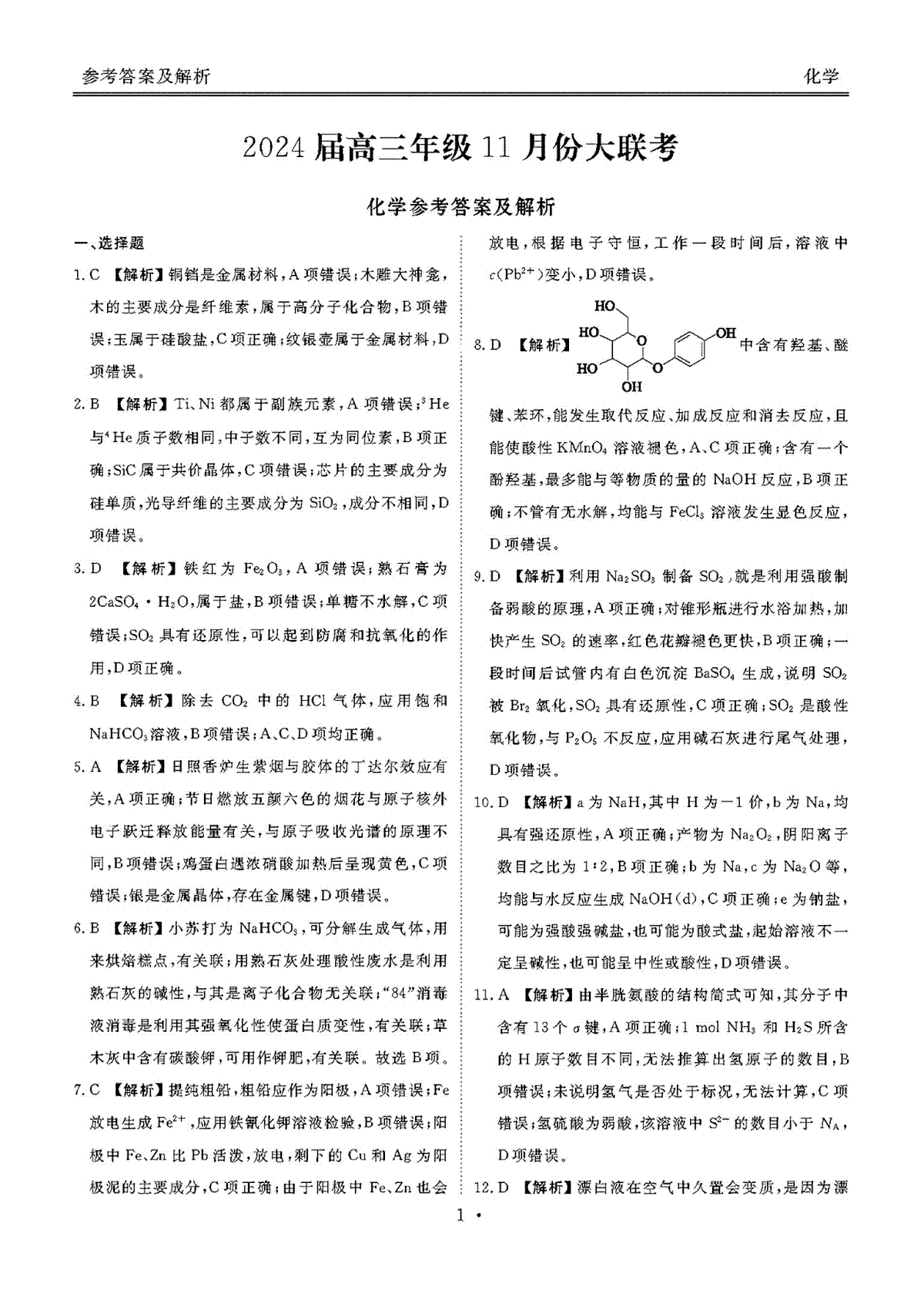 广东衡水金卷2024届高三年级11月大联考 化学答案