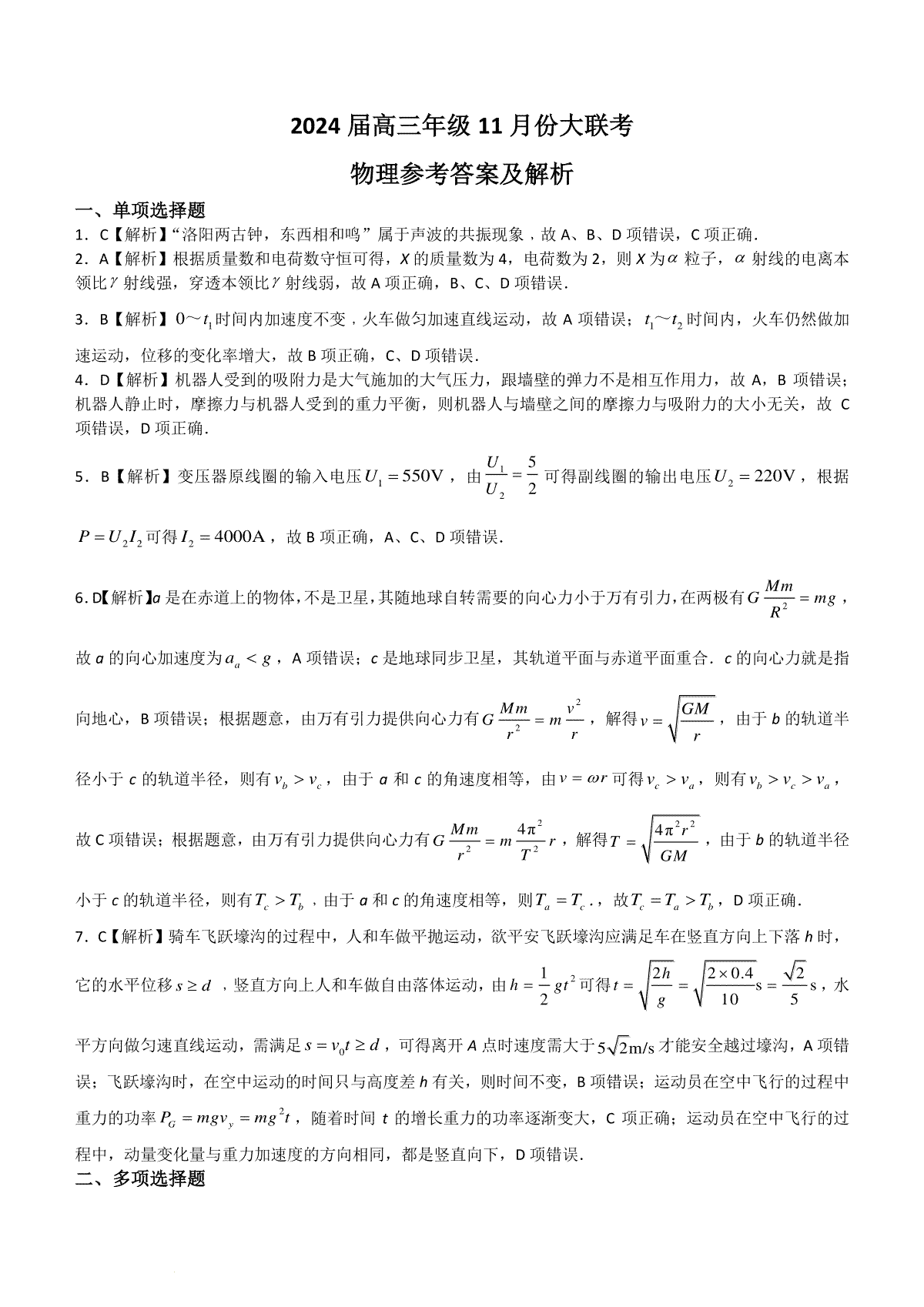 广东衡水金卷2024届高三年级11月大联考 物理答案