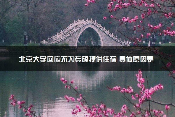 北京大学回应不为专硕提供住宿 具体原因是什么