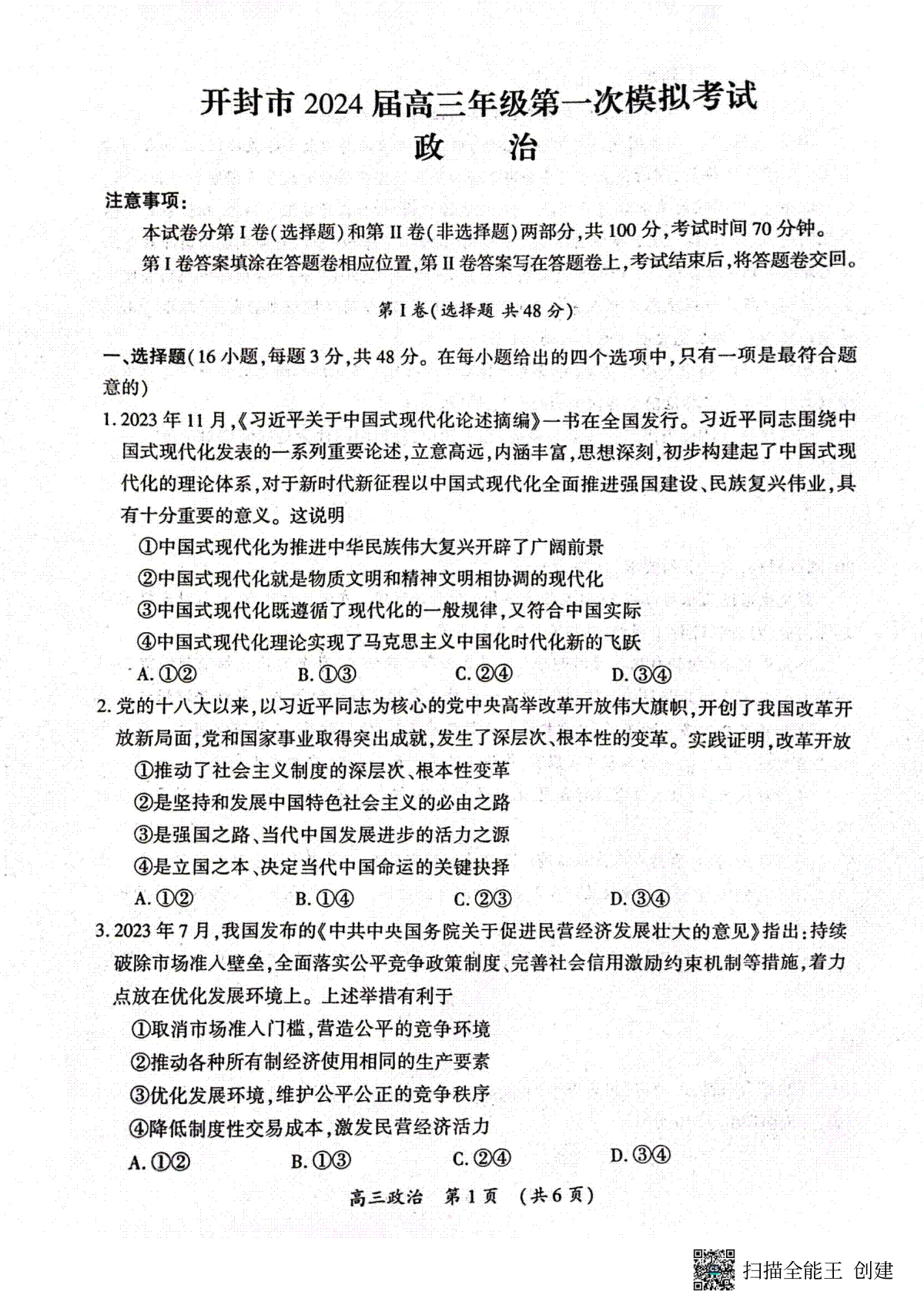 政治-河南省开封市2024届高三上学期第一次模拟考试