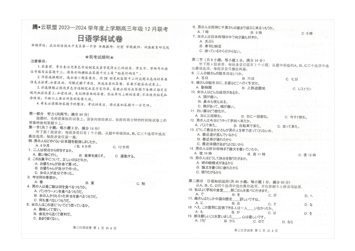 日语-湖北省腾云联盟2023-2024学年高三上学期12月联考