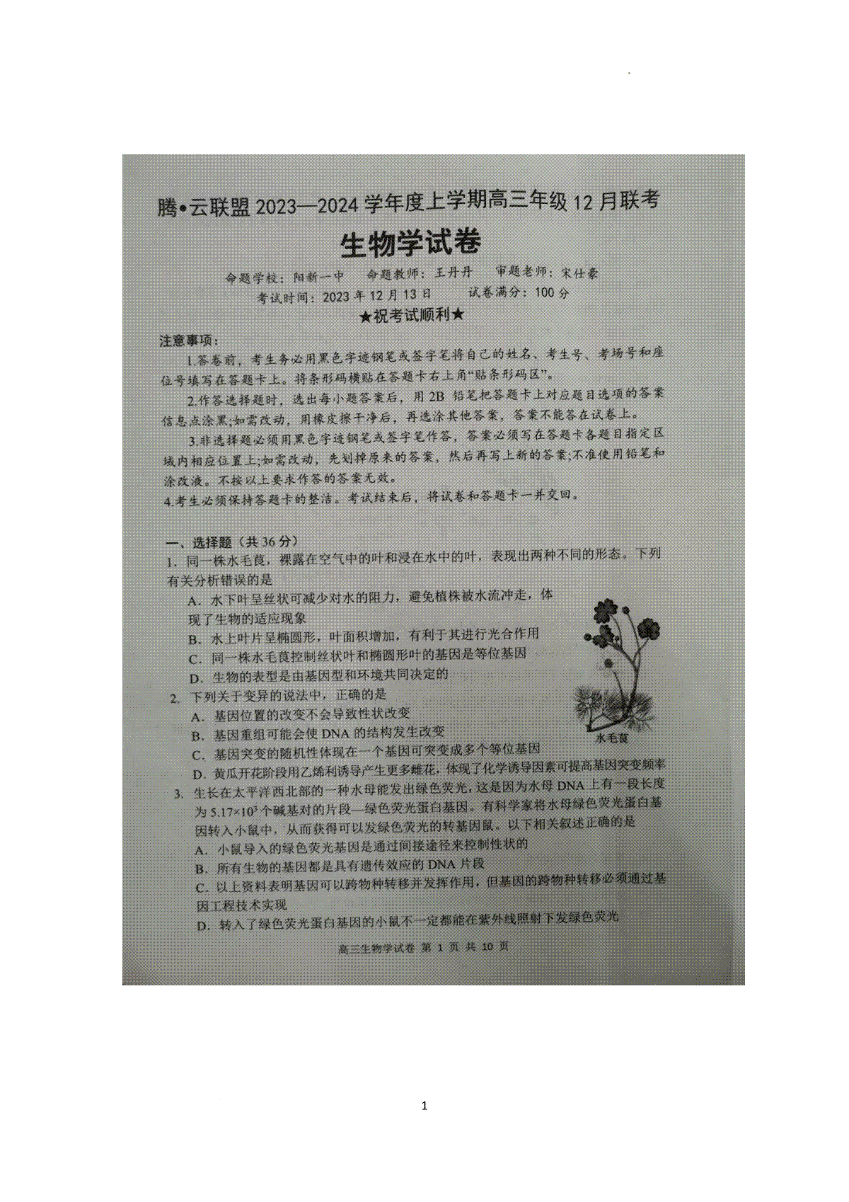 生物-湖北省腾云联盟2023-2024学年高三上学期12月联考