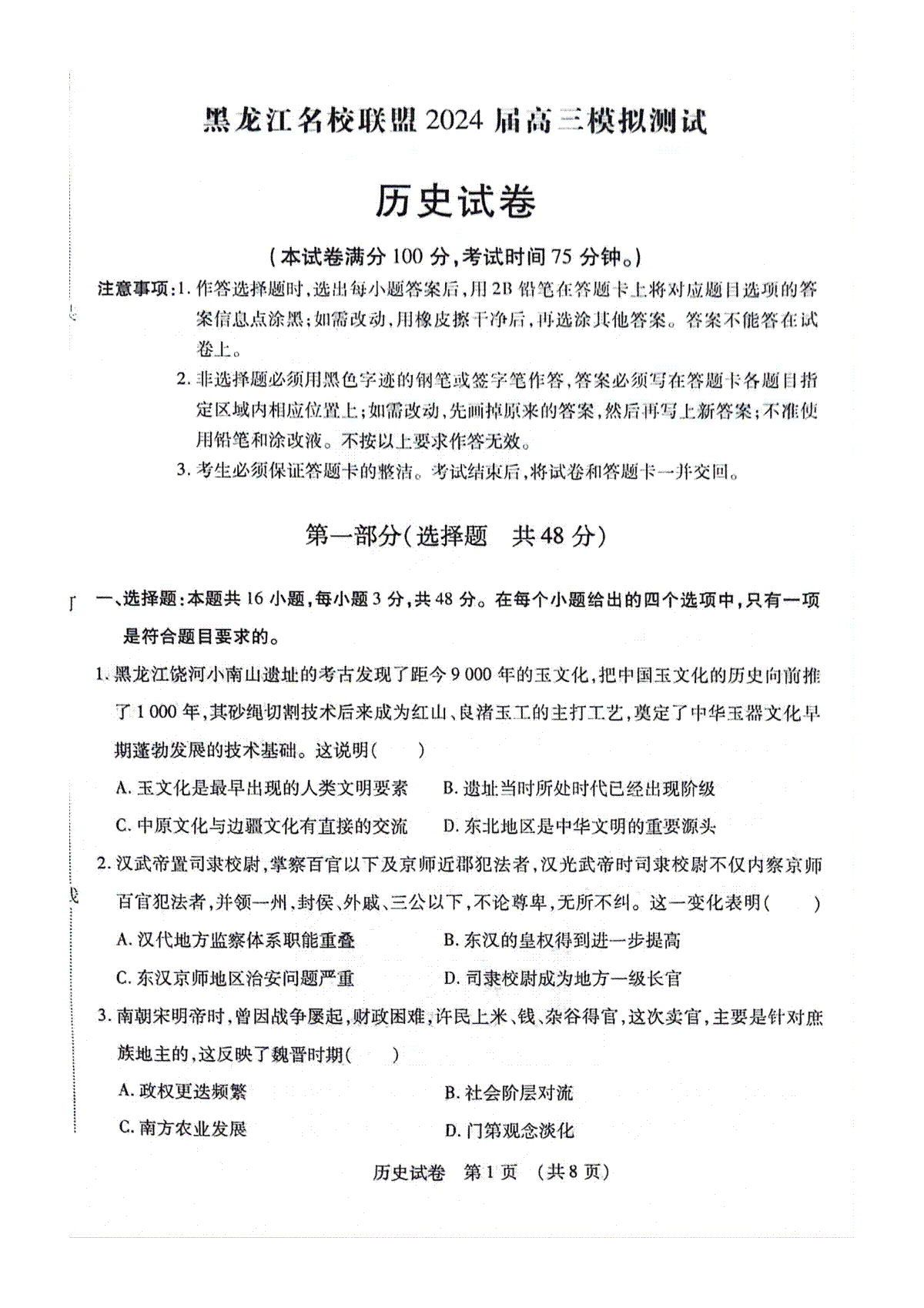 历史-黑龙江省名校联盟2023-2024学年高三上学期高考模拟