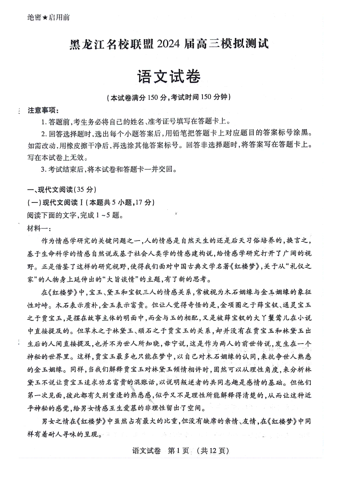 语文-黑龙江省名校联盟2023-2024学年高三上学期高考模拟