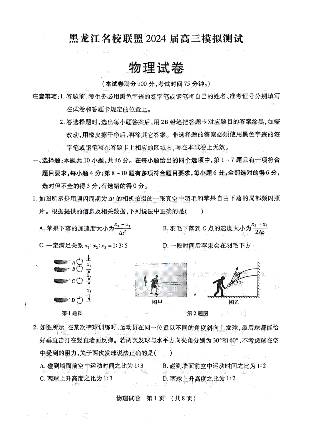 物理-黑龙江省名校联盟2023-2024学年高三上学期高考模拟