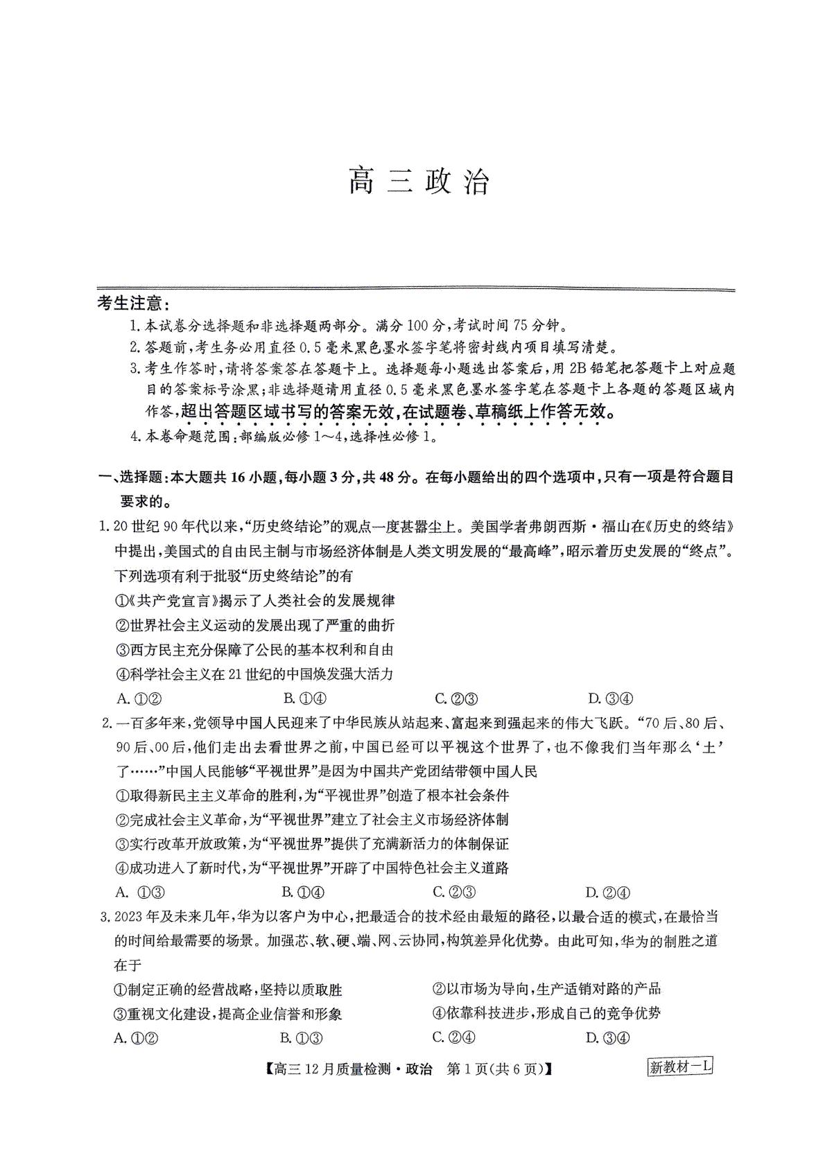 政治-九师联盟2024届高三12月质量检测(新高考)