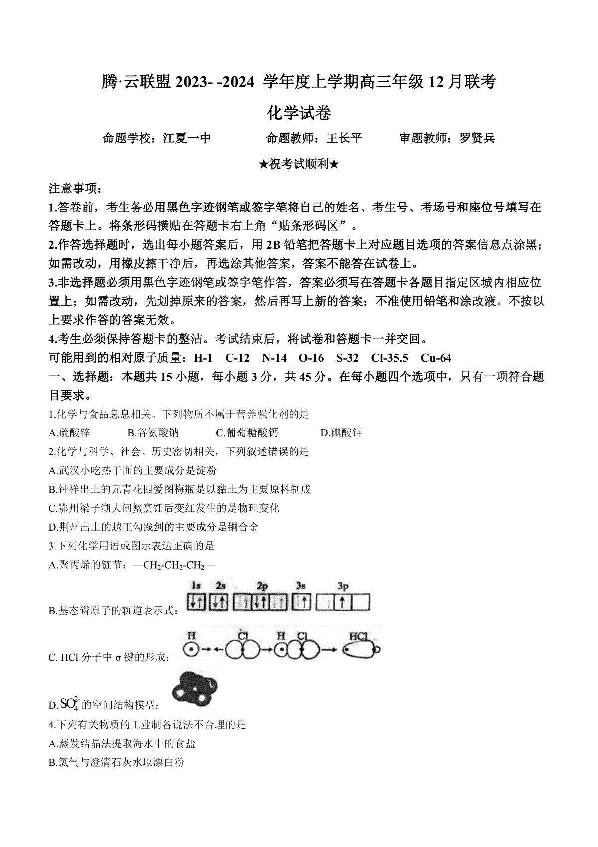 湖北省腾云联盟2023-2024学年高三上学期12月联考化学试题+