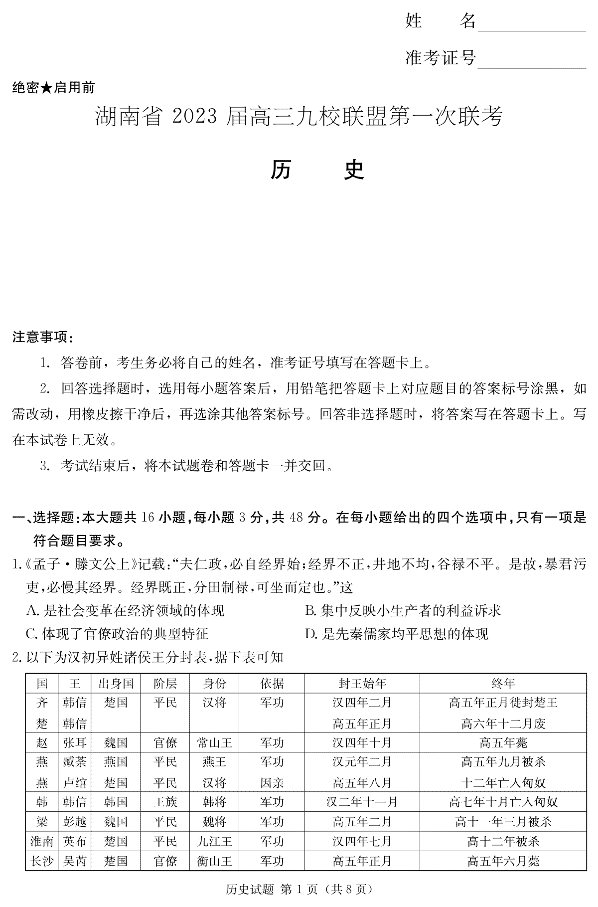 【历史】湖南省2023届高三九校联盟第一次联考（T8联考）