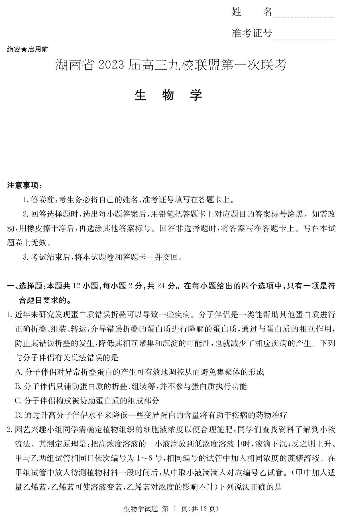 【生物】湖南省2023届高三九校联盟第一次联考（T8联考）