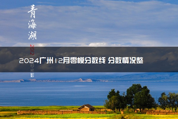 2024广州12月零模分数线 分数情况整理