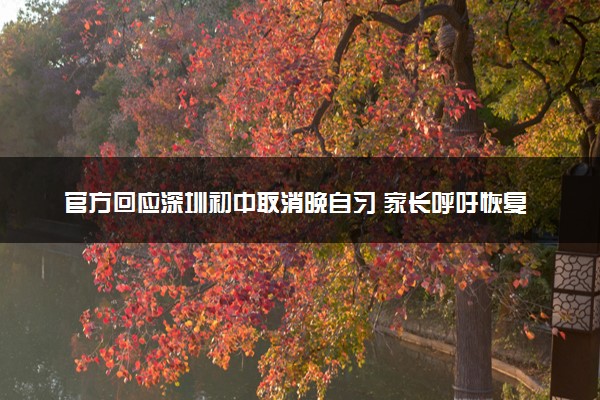 官方回应深圳初中取消晚自习 家长呼吁恢复晚自习