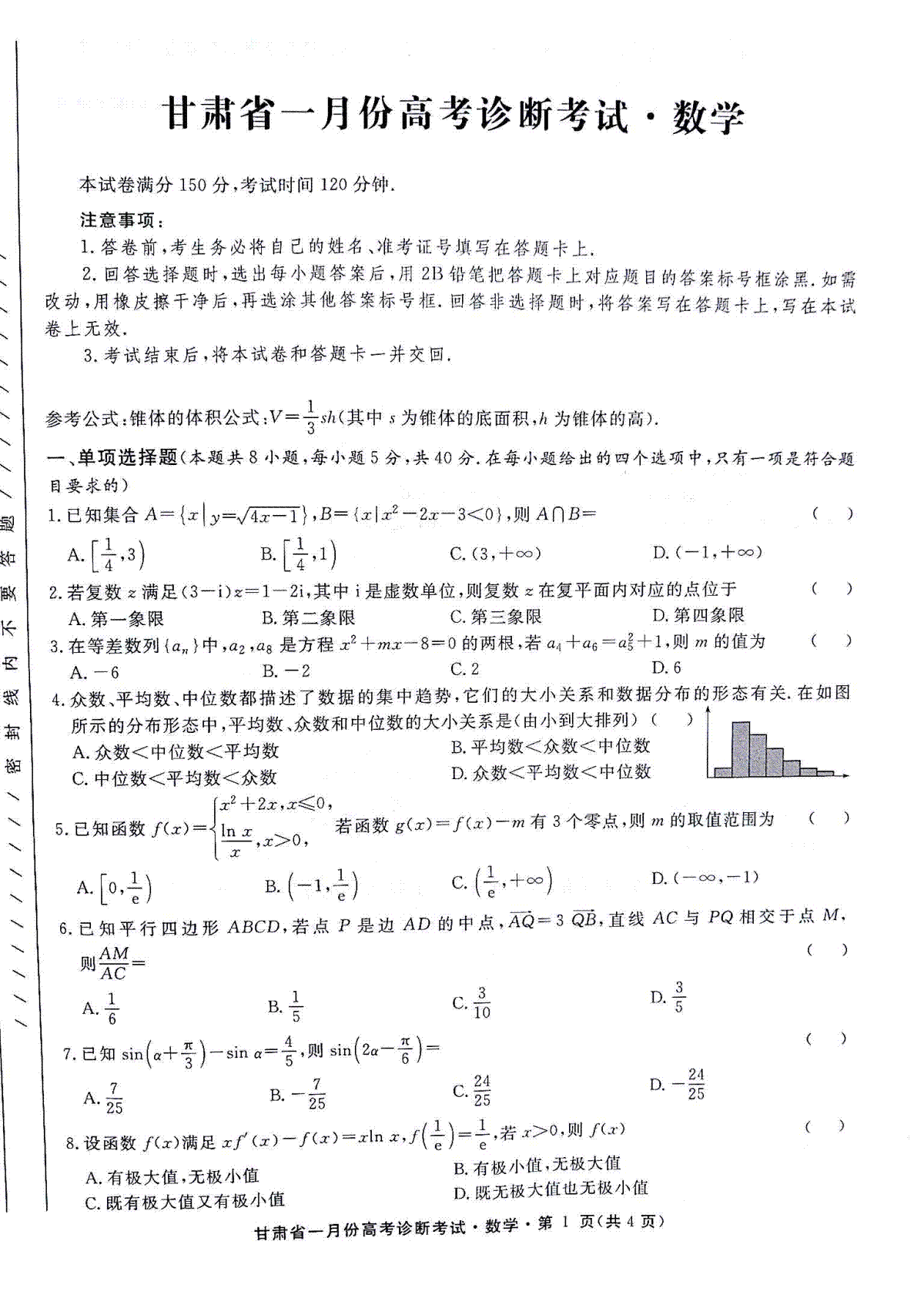 数学-甘肃2024届高三一月份高考诊断考试