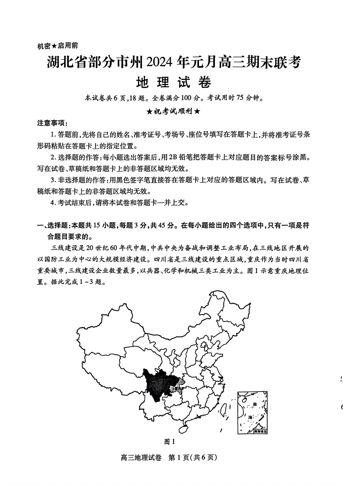 湖北省部分市州2022-2023学年高三元月联合调研考试地理试卷