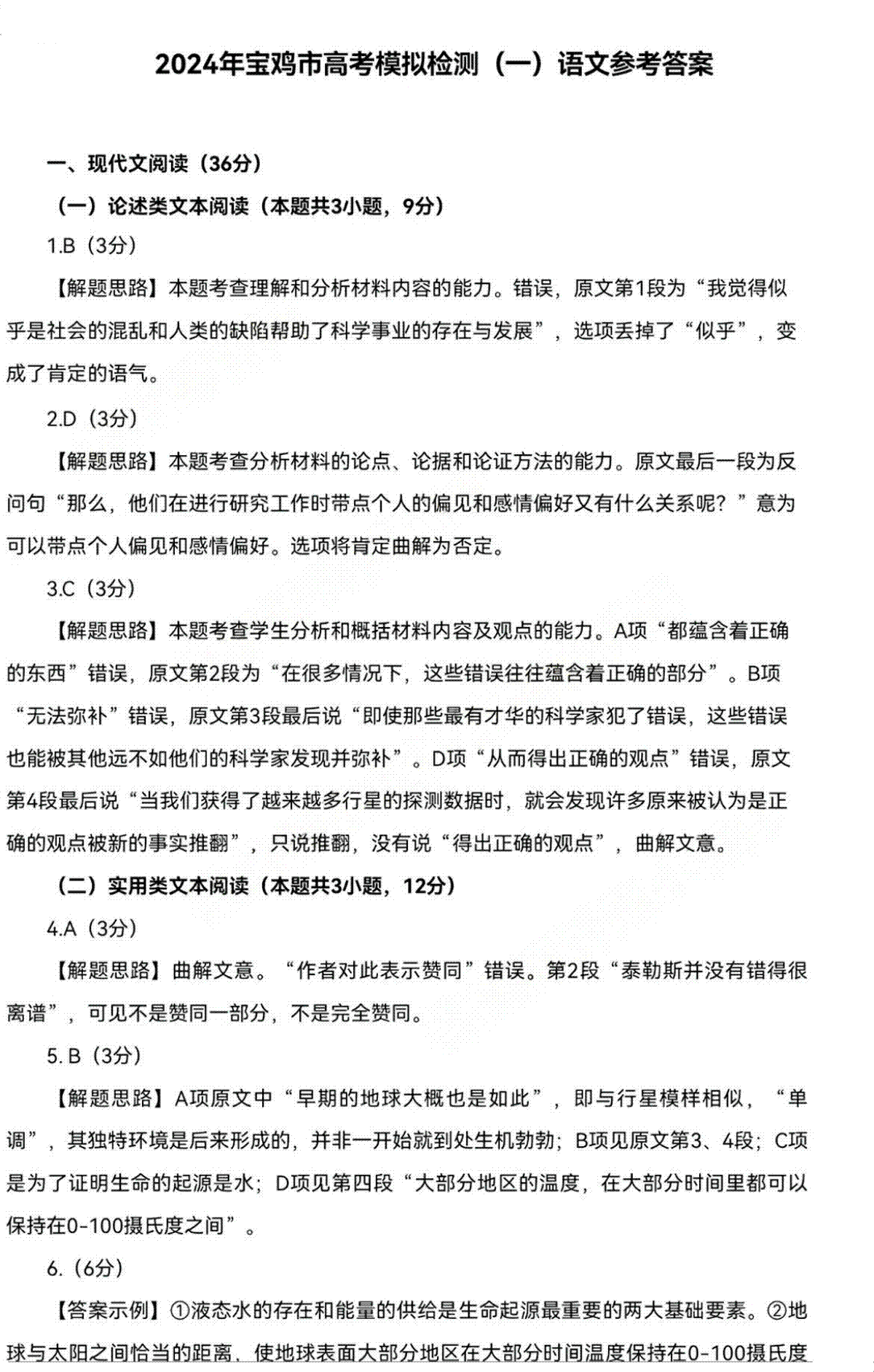 陕西省宝鸡市2023-2024学年高三上学期高考模拟检测（一）语文答案