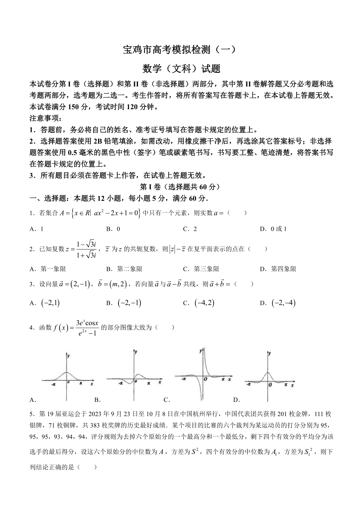文数-陕西省宝鸡市2023-2024学年高三上学期高考模拟检测（一）