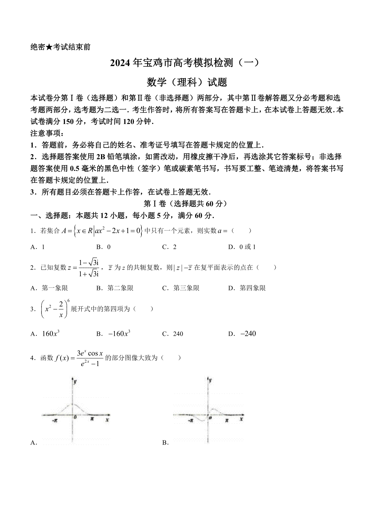 理数-陕西省宝鸡市2023-2024学年高三上学期高考模拟检测（一）