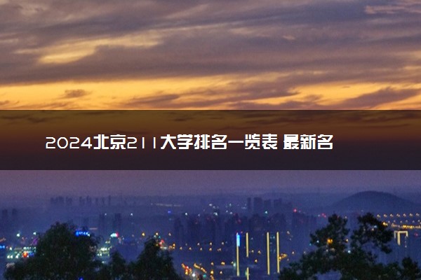 2024北京211大学排名一览表 最新名单整理