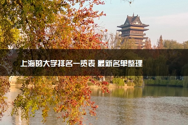 上海的大学排名一览表 最新名单整理