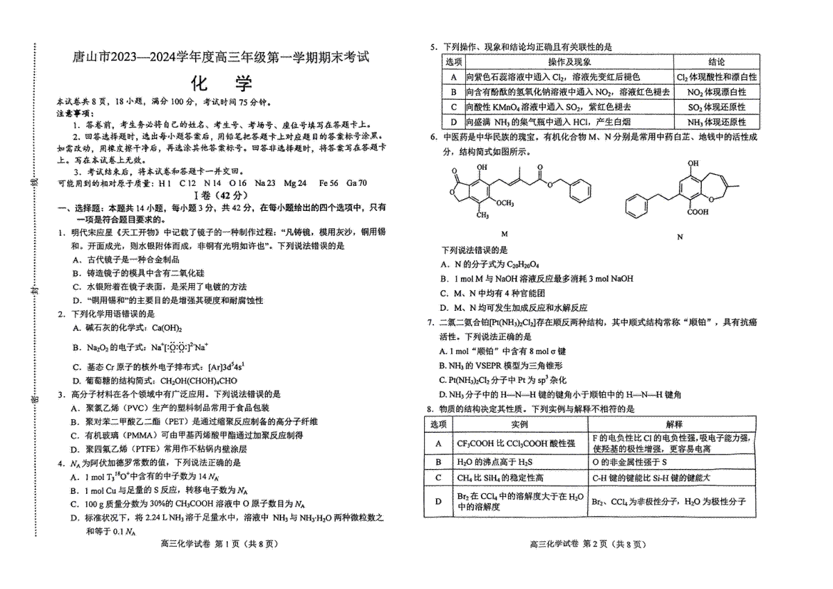 化学-河北省唐山市 2023-2024 学年度高三年级第一学期期末