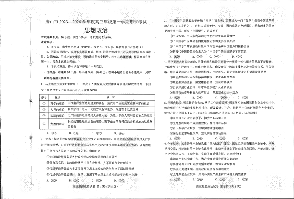 政治-河北省唐山市 2023-2024 学年度高三年级第一学期期末