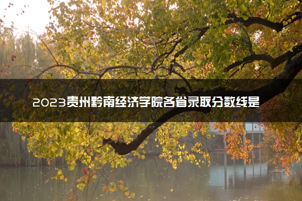 2023贵州黔南经济学院各省录取分数线是多少 投档最低分及位次