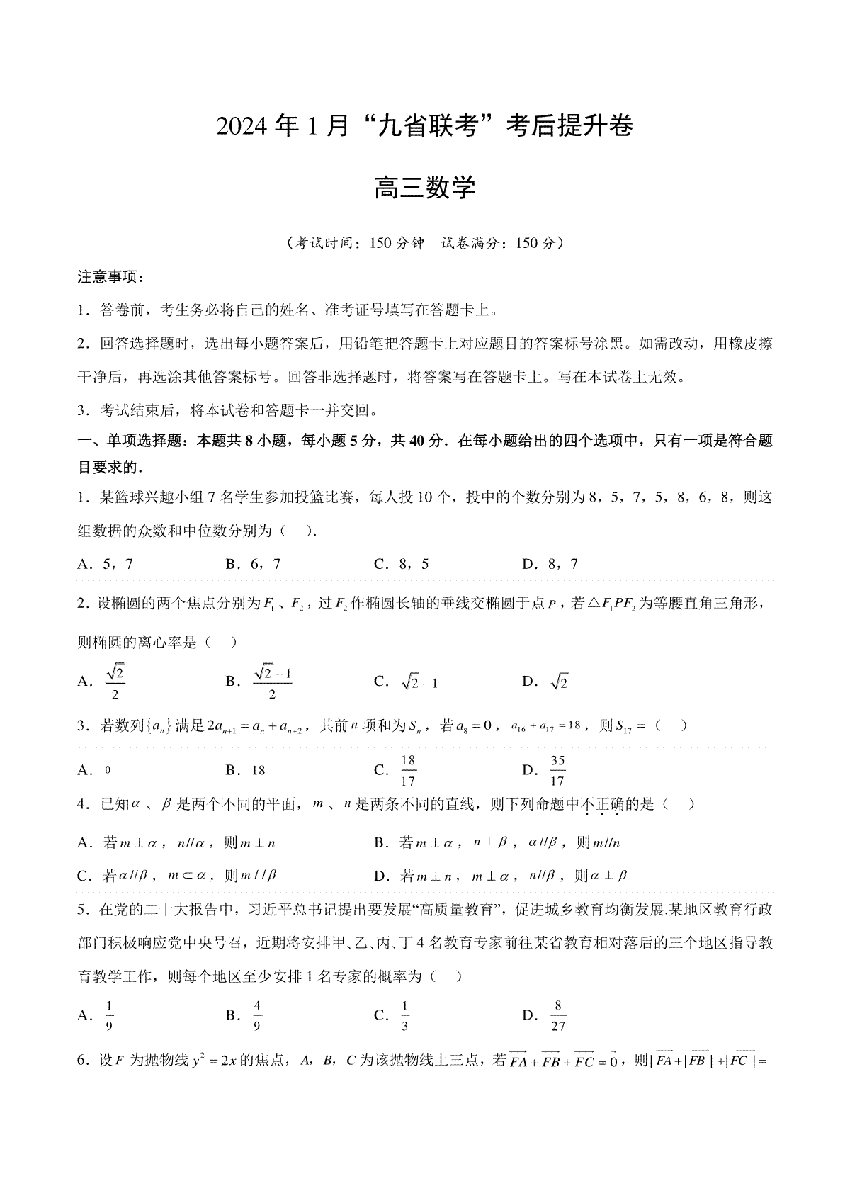 数学-2024年1月新“九省联考”考后提升卷（原卷版）