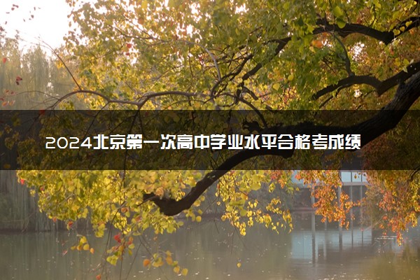 2024北京第一次高中学业水平合格考成绩查询时间及入口