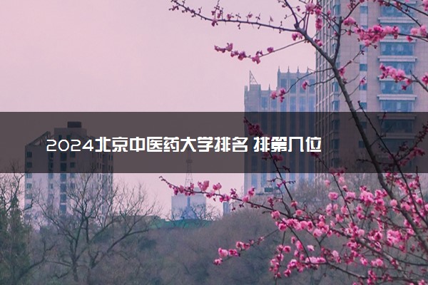 2024北京中医药大学排名 排第几位