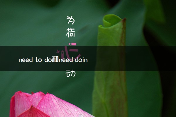 need to do和need doing的区别 有什么不同