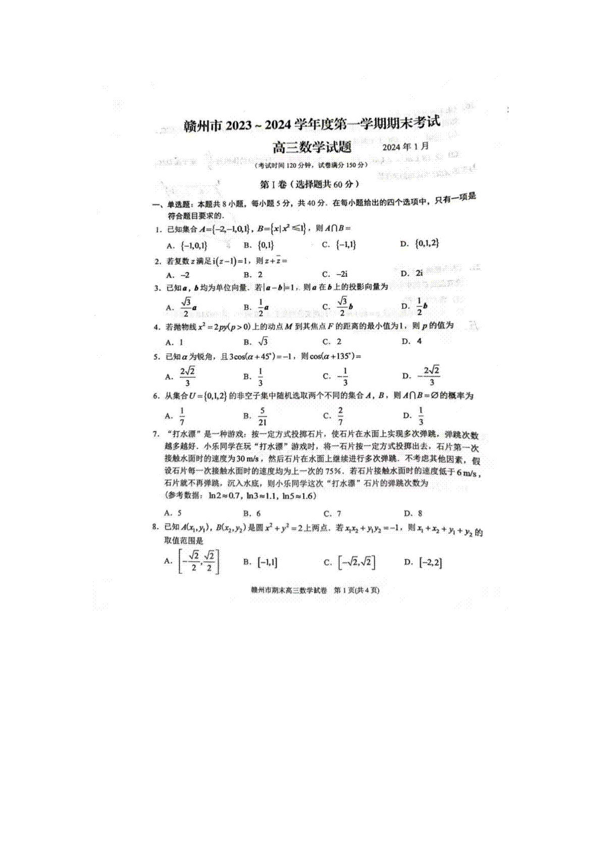 江西省赣州市2023-2024学年高三上学期期末考试 数学 PDF版含答案