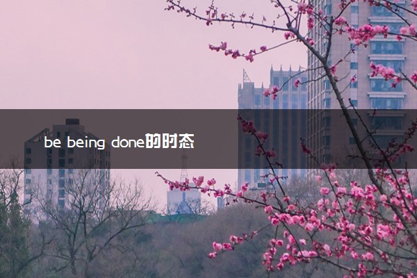 be being done的时态