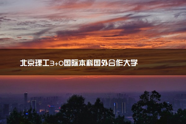 北京理工3+0国际本科国外合作大学
