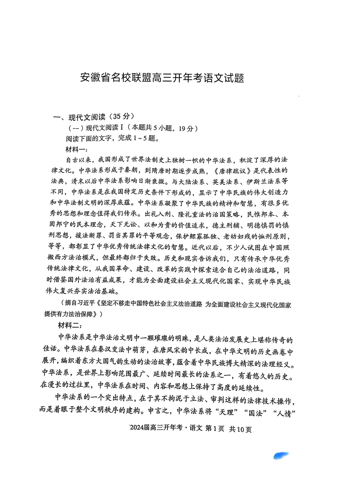 安徽省2024年名校联盟高三开年考试语文试题