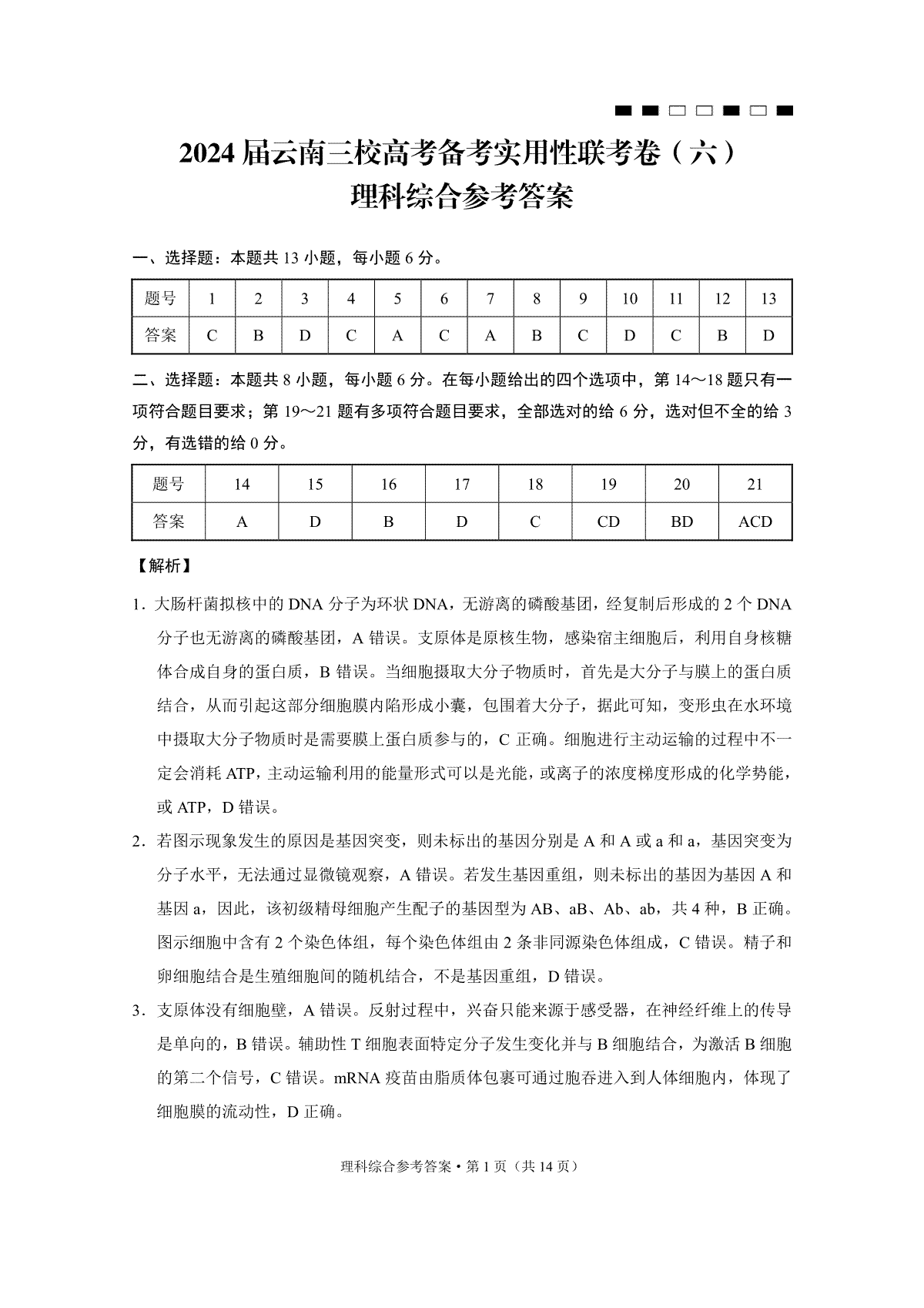 2024届云南三校高考备考实用性联考卷（六）理综-答案