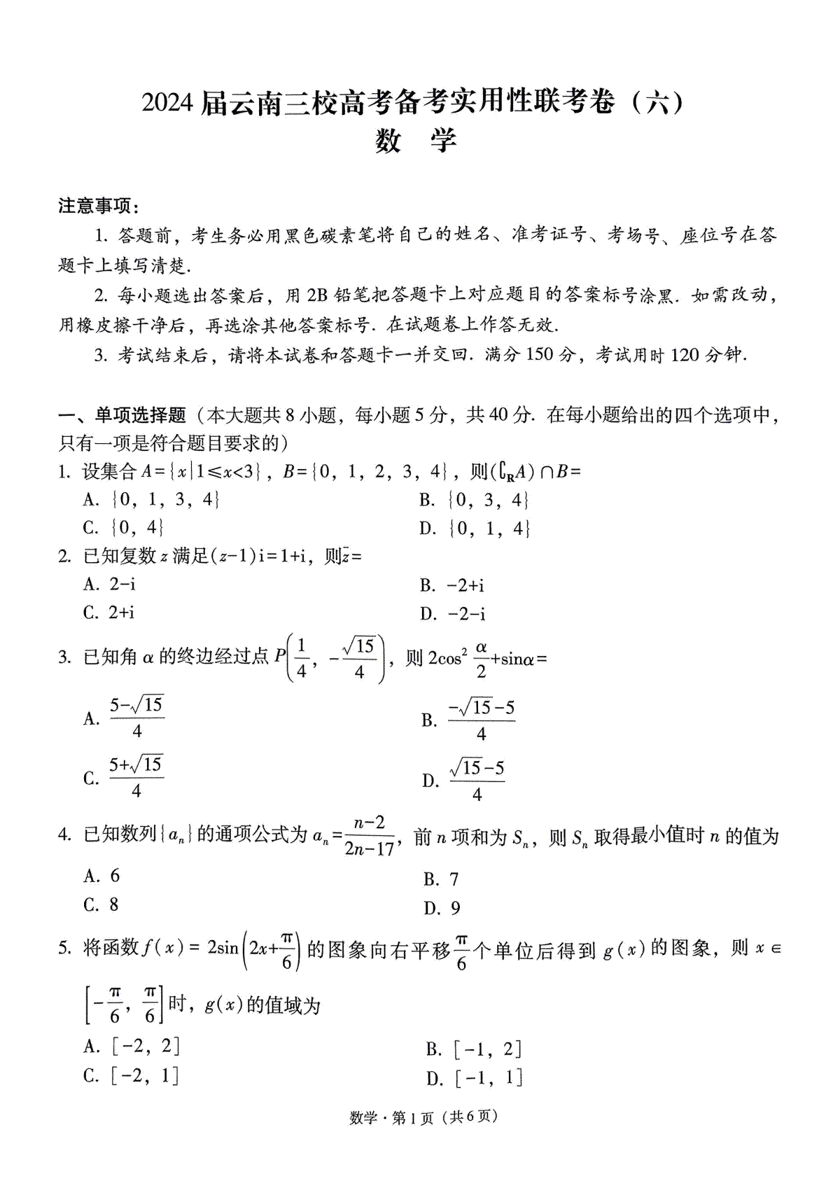 2024届云南三校高考备考实用性联考卷（六）数学试卷