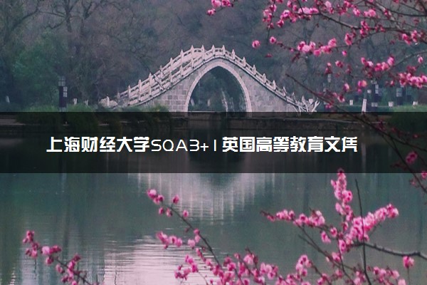 上海财经大学SQA3+1英国高等教育文凭项目