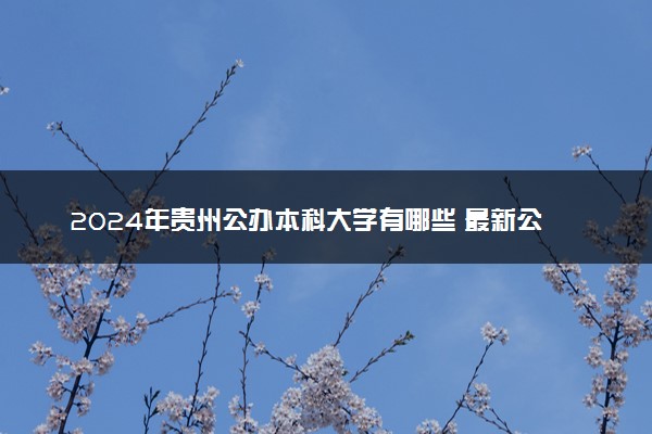2024年贵州公办本科大学有哪些 最新公办本科院校名单