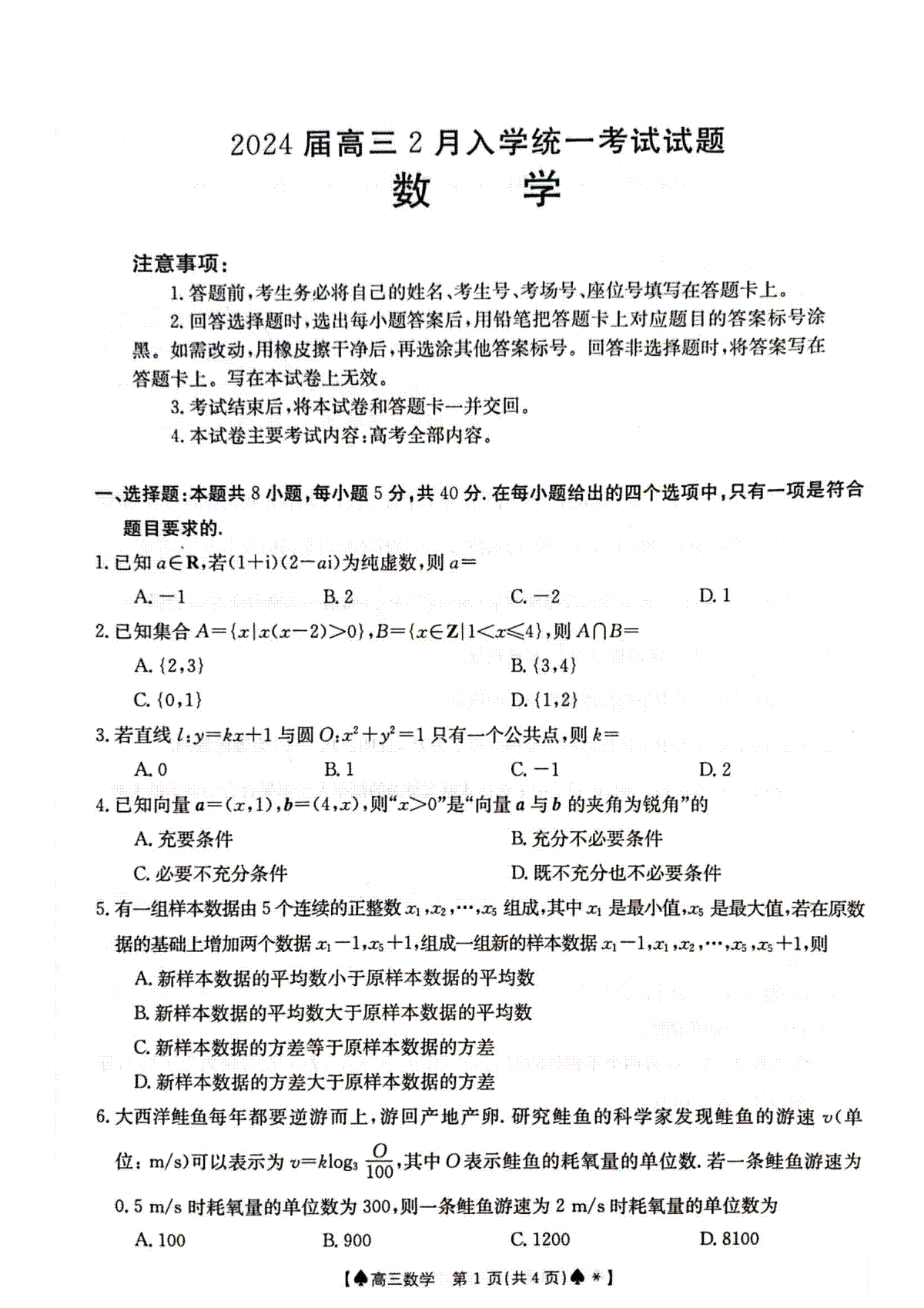 湖南省三湘创新发展联合体2023-2024学年高三下学期入学考数学试卷
