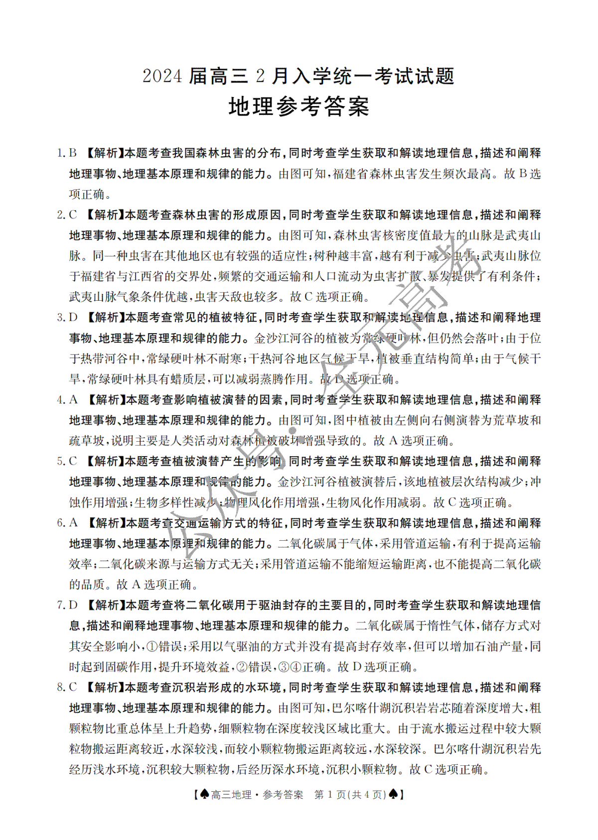 湖南省三湘创新发展联合体2023-2024学年高三下学期入学考地理答案